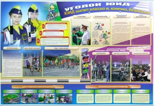 Стенд "Уголок ЮИД: ЮИД шагает классно и, конечно, безопасно!" - fgospostavki.ru - Рязань