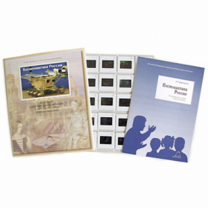 Слайд-комплект Космонавтика России (20шт) - fgospostavki.ru - Рязань