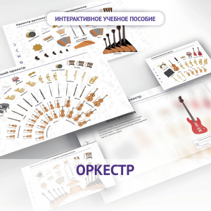 Слушание музыки. 3 класс: Оркестр - fgospostavki.ru - Рязань