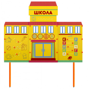 Учебно-игровой макет Школа стационарный - fgospostavki.ru - Рязань