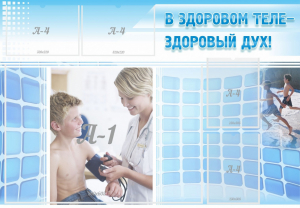 Стенд "В здоровом теле - здоровый дух!" - fgospostavki.ru - Рязань