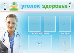 Стенд "Уголок здоровья" Вариант 7 - fgospostavki.ru - Рязань