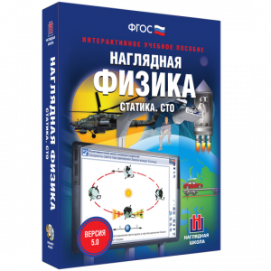 Наглядная физика. Статика. СТО - fgospostavki.ru - Рязань