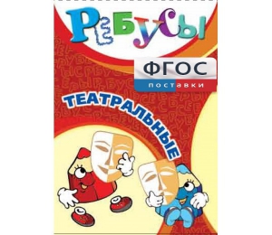 Ребусы "Театральные" - fgospostavki.ru - Рязань