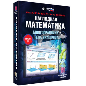 Наглядная математика. Многогранники. Тела вращения - fgospostavki.ru - Рязань