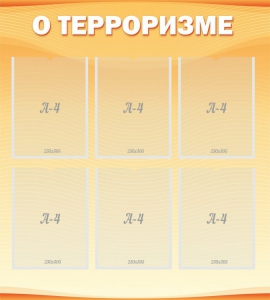 Стенд "О терроризме" - fgospostavki.ru - Рязань