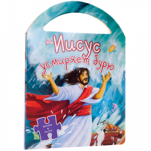 Иисус усмиряет бурю - fgospostavki.ru - Рязань