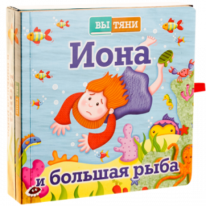 Иона и большая рыба - fgospostavki.ru - Рязань