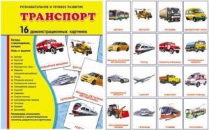 Демонстрационные карточки "Транспорт" - fgospostavki.ru - Рязань