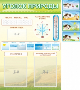 Стенд "Уголок природы" Вариант 2 - fgospostavki.ru - Рязань