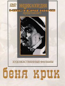 DVD "Беня Крик" - fgospostavki.ru - Рязань