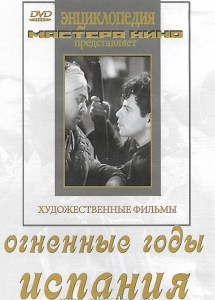 DVD художественный фильм "Огненные годы. Испания" - fgospostavki.ru - Рязань