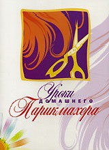 DVD "Уроки домашнего парикмахера" - fgospostavki.ru - Рязань