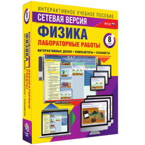 Лабораторные работы по физике 8 класс. Сетевая версия - fgospostavki.ru - Рязань