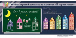 "В городе чисел". Для лучшего понимания и запоминания состава чисел первого десятка - fgospostavki.ru - Рязань