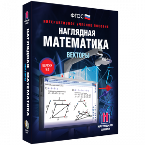 Наглядная математика. Векторы - fgospostavki.ru - Рязань