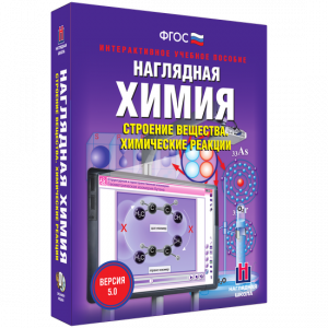 Наглядная химия. Строение вещества. Химические реакции - fgospostavki.ru - Рязань