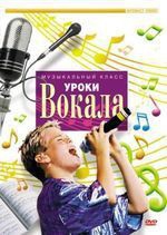 DVD "Уроки вокала" - fgospostavki.ru - Рязань