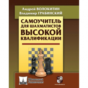 Волокитин А. "Самоучитель для шахматистов высокой квалификации"  - fgospostavki.ru - Рязань