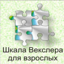 Шкала интеллекта для взрослых  Д. Векслера - fgospostavki.ru - Рязань