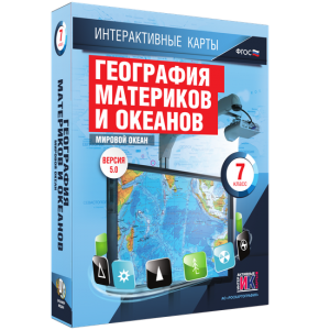 Интерактивные карты. География материков и океанов. 7 класс. Мировой океан. - fgospostavki.ru - Рязань