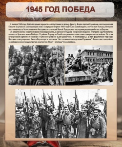 Стенд "1945 год. Победа." - fgospostavki.ru - Рязань