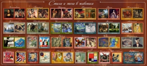 Стенд "Стили и эпохи в живописи" Вариант 1 - fgospostavki.ru - Рязань