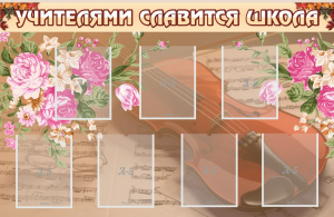 Стенд "Учителями славится школа" - fgospostavki.ru - Рязань
