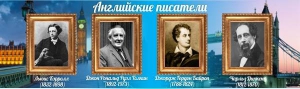Стенд "Английские писатели" Вариант 2 - fgospostavki.ru - Рязань