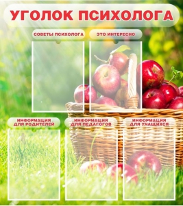 Стенд "Уголок психолога" Вариант 1 - fgospostavki.ru - Рязань
