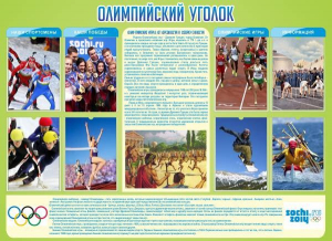 Стенд "Олимпийский уголок" - fgospostavki.ru - Рязань