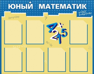 Стенд "Юный математик" - fgospostavki.ru - Рязань