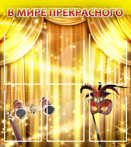 Стенд "В мире прекрасного" Вариант 1 - fgospostavki.ru - Рязань