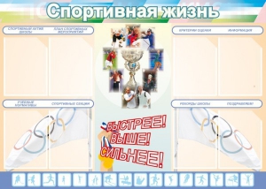 Стенд "Спортивная жизнь" Вариант 2 - fgospostavki.ru - Рязань