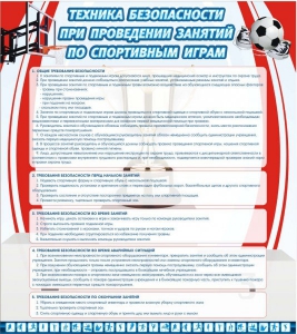 Стенд "Техника безопасности занятий по спортивным играм" - fgospostavki.ru - Рязань