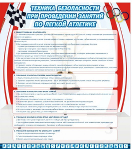 Стенд "Техника безопасности занятий по легкой атлетике" - fgospostavki.ru - Рязань