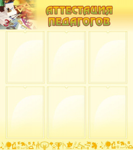 Стенд "Аттестация педагогов" - fgospostavki.ru - Рязань