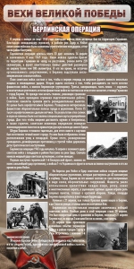 Стенд "Берлинская операция" - fgospostavki.ru - Рязань