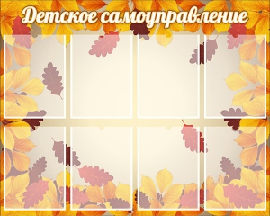 Стенд "Детское самоуправление" - fgospostavki.ru - Рязань