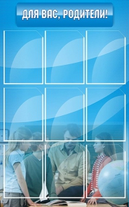 Стенд "Для Вас, родители!" - fgospostavki.ru - Рязань