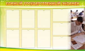 Стенд "Единый государственный экзамен" Вариант 2 - fgospostavki.ru - Рязань