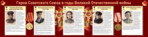 Стенд "Герои Советского союза в годы Великой Отечественной войны" Вариант 2 - fgospostavki.ru - Рязань