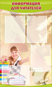 Стенд "Информация для читателей" - fgospostavki.ru - Рязань