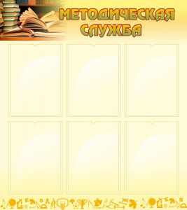 Стенд "Методическая служба" Вариант 2 - fgospostavki.ru - Рязань