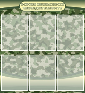 Стенд "Основы безопасности жизнедеятельности" Вариант 2 - fgospostavki.ru - Рязань