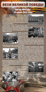 Стенд "Парад Победы" - fgospostavki.ru - Рязань