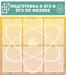 Стенд "Подготовка к ЕГЭ и ОГЭ по физике (6 карманов)" - fgospostavki.ru - Рязань