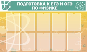 Стенд "Подготовка к ЕГЭ и ОГЭ по физике (10 карманов)" - fgospostavki.ru - Рязань