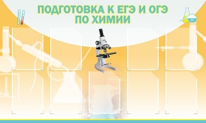 Стенд "Подготовка к ЕГЭ и ОГЭ по химии (9 карманов)" - fgospostavki.ru - Рязань
