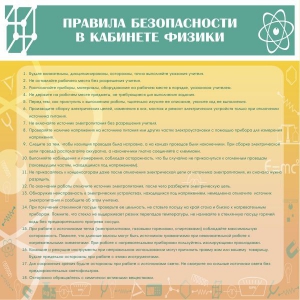 Стенд "Правила безопасности в кабинете физики" - fgospostavki.ru - Рязань